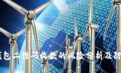 USDT钱包二维码收款的风险分析及防范