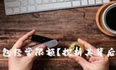 为什么数字钱包经常限额？探析其背后