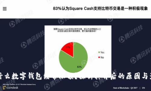 为什么数字钱包经常限额?探析其背后的原因与影响