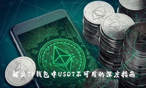 解决TP钱包中USDT不可用的深度指南