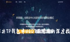 解决TP钱包中USDT不可用的深度指南