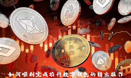 如何顺利完成农行数字钱包的转出操作