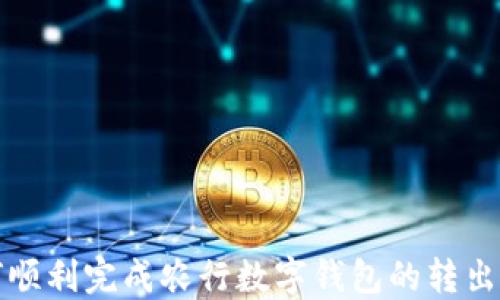 如何顺利完成农行数字钱包的转出操作