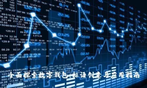 全面探索数字钱包:标语创意与应用指南