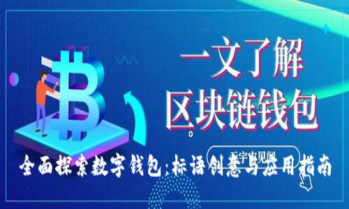全面探索数字钱包:标语创意与应用指南