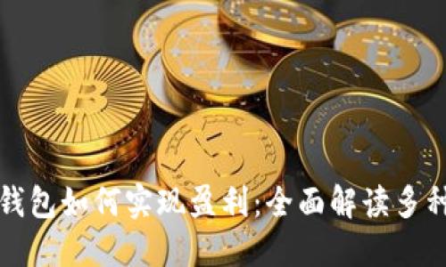 文章
数字货币钱包如何实现盈利:全面解读多种赚钱方式