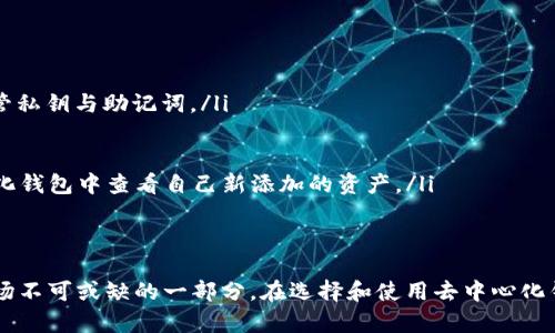 /去中心化钱包支持波场USDT的全面指南/

去中心化钱包, 波场USDT, 加密货币/guanjianci

引言
随着区块链技术的快速发展，去中心化的数字资产管理方式已经成为了主流。去中心化钱包作为一种安全、私密的资产管理工具，受到越来越多用户的青睐。特别是波场（Tron）网络上的USDT（泰达币），凭借其快速的交易确认时间和低廉的交易费用，成为了数字货币交易的重要媒介。
然而，如何选择和使用支持波场USDT的去中心化钱包是每位加密货币投资者都需要深入理解的一个问题。本文将深入探讨去中心化钱包的功能、特点以及支撑波场USDT的多个钱包的具体操作，为用户提供全面而详尽的指导。

去中心化钱包的概述
去中心化钱包是指一种用户自身控制私钥、无需中心化第三方机构管理的数字货币钱包。相对于中心化钱包来说，去中心化钱包提供了更高的安全性和私密性。
用户在去中心化钱包中生成的私钥和助记词，只有用户自己拥有，第三方无法访问。这一点极大地降低了被黑客攻击的风险。同时，去中心化钱包通常支持多种区块链资产，包括以太坊、比特币和波场等等，从而提升了其适用性。

波场USDT的特点与优势
波场USDT，即基于波场网络的泰达币，利用智能合约在波场区块链上运营。其主要的优势在于：
ul
    listrong高效的交易速度：/strong波场的区块链网络能够在几秒钟内完成交易确认，相比其他区块链网络具有明显的速度优势。/li
    listrong低交易费用：/strong波场网络的交易费用相对较低，用户可以以较小的成本进行频繁交易。/li
    listrong广泛的支持：/strong波场USDT在多个加密货币交易平台上支持交易，对于投资者来说，流动性较高。/li
/ul

选择去中心化钱包的考量
在选择去中心化钱包时，用户应该考虑以下几点：
ul
    listrong安全性：/strong钱包的安全性是选择的重要因素。用户需要仔细查看钱包的安全设计，例如私钥的存储方式、开源代码、社区反馈等。/li
    listrong使用便捷性：/strong用户界面的友好度、操作的简便性以及客服支持等都至关重要。/li
    listrong支持的资产类型：/strong钱包是否支持波场USDT及其他数字资产也是一个必须考虑的因素。/li
    listrong社区与开发者支持：/strong一个活跃的社区和持续的开发更新可以保证钱包的安全性和功能扩展。/li
/ul

推荐几款支持波场USDT的去中心化钱包
以下是一些值得信赖且支持波场USDT的去中心化钱包：
ul
    listrongTronLink Wallet：/strongTronLink 是专为波场生态设计的去中心化钱包，操作简单，并提供强大的DApp支持。在这里用户可以安全地存储和管理波场USDT。/li
    listrongTokenPocket：/strong作为一个多链支持的去中心化钱包，TokenPocket支持包括波场USDT在内的多种资产，用户可以方便地在不同区块链间进行资产转换。/li
    listrongMath Wallet：/strongMath Wallet是一个功能全面的去中心化钱包，支持波场网络，用户不仅可以管理资产，还能参与DeFi和各类DApp应用。/li
/ul

常见问题及详细解答

1. 去中心化钱包和中心化钱包有什么区别？
去中心化钱包和中心化钱包之间的区别主要体现在以下几个方面：
ul
    listrong私钥管理：/strong去中心化钱包的私钥由用户自己控制，意味着用户对自己的资产有完全的掌控权；而中心化钱包的私钥由服务提供商管理，用户只能通过账户登录来访问资产。/li
    listrong安全性：/strong去中心化钱包通常由于没有第三方的介入，因而提供更高的安全性；中心化钱包则容易成为黑客攻击的目标。/li
    listrong交易速度和费用：/strong由于没有中介机构进行交易验证，去中心化钱包的交易费用相对较低，交易速度往往也更快。/li
    listrong用户隐私：/strong在去中心化钱包中，用户的交易信息相对匿名，而中心化钱包常常需要进行身份验证以遵守法规。/li
/ul

2. 如何安全使用去中心化钱包？
确保去中心化钱包的安全，用户可以采取以下措施：
ul
    listrong保存好私钥：/strong用户必须妥善保存其私钥与助记词，不要将其泄露给任何人，丢失这些信息，用户将失去对资金的控制。/li
    listrong使用防病毒软件：/strong确保设备上安装了最新的安全软件，防止恶意软件对钱包的攻击。/li
    listrong进行定期备份：/strong定期对钱包进行备份，确保数据不会因设备损坏而丢失。/li
    listrong避免公共Wi-Fi：/strong在使用去中心化钱包时，尽量避免连接公共Wi-Fi，使用私人网络以降低安全风险。/li
/ul

3. 波场USDT的使用场景有哪些？
波场USDT的使用场景非常广泛，主要包括：
ul
    listrong日常交易：/strong用户可以使用波场USDT进行日常交易，享受其快速低廉的交易优势。/li
    listrong投资理财：/strong由于其与美元1:1的锚定关系，波场USDT在加密货币市场上被广泛用作投资工具。/li
    listrong参与DeFi项目：/strong波场USDT可用于流动性挖矿或借贷等DeFi项目，用户可以通过这些活动获得额外的收益。/li
    listrong跨境支付：/strong由于波场网络的高效性与低费用特点，企业可以通过波场USDT进行跨境支付，降低交易成本及时间。/li
/ul

4. 如何选择合适的去中心化钱包？
选择合适的去中心化钱包，用户可以考虑以下几个方面：
ul
    listrong支持的链和资产：/strong确保钱包支持波场USDT并且希望持有的其他加密资产。/li
    listrong用户体验：/strong钱包的界面设计是否友好，操作是否直观，是用户选择的关键因素之一。/li
    listrong安全功能：/strong查看钱包是否提供额外的安全功能，如2FA验证、地址白名单、冷钱包选项等。/li
    listrong社区反馈：/strong查看其他用户对钱包的评价，确保选择受欢迎且被验证的钱包。/li
/ul

5. 是否可以将中心化钱包的资产转移到去中心化钱包？
当然可以，将中心化钱包的资产转移到去中心化钱包是完全可行的。用户可以按照以下步骤进行操作：
ul
    listrong创建去中心化钱包：/strong首先选择一个支持波场USDT的去中心化钱包，并按提示创建钱包账号，妥善保管私钥与助记词。/li
    listrong获取去中心化钱包地址：/strong登录去中心化钱包后，获取其对应的波场USDT接收地址。/li
    listrong登录中心化钱包：/strong访问用户选择的中心化钱包，登录并找到“发送资产”的选项。/li
    listrong完成转账：/strong填写去中心化钱包的接收地址，确认转账金额后进行发送。转账完成后，用户可在去中心化钱包中查看自己新添加的资产。/li
/ul

结语
去中心化钱包为用户提供了更高的安全性与自由度，波场USDT凭借其高效的交易速度和低廉的手续费，成为加密货币市场不可或缺的一部分。在选择和使用去中心化钱包的过程中，用户需要时刻保持警惕，理性操作。希望本文能够对您在选择去中心化钱包与波场USDT的使用上提供帮助。