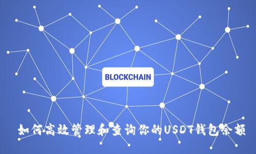 如何高效管理和查询你的USDT钱包余额
