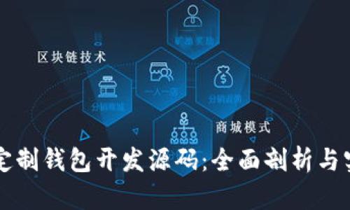 区块链定制钱包开发源码:全面剖析与实践指南