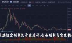 区块链定制钱包开发源码：全面剖析与