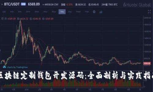 区块链定制钱包开发源码:全面剖析与实践指南