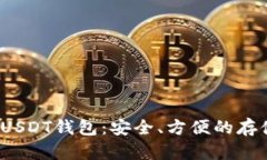  选择最佳USDT钱包：安全、方便的存储