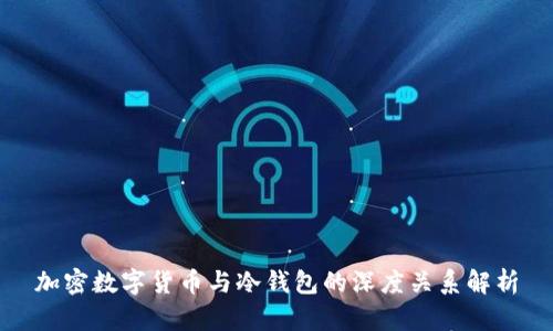 加密数字货币与冷钱包的深度关系解析