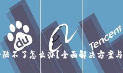 区块链钱包登陆不了怎么办？全面解决