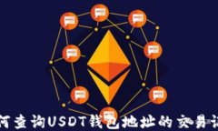 如何查询USDT钱包地址的交易记录