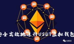 如何安全高效地进行USDT虚拟钱包转账