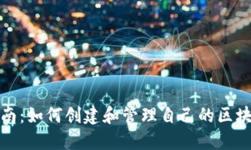 全面指南:如何创建和管理自己的区块链钱包
