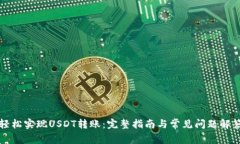 轻松实现USDT转账：完整指南与常见问