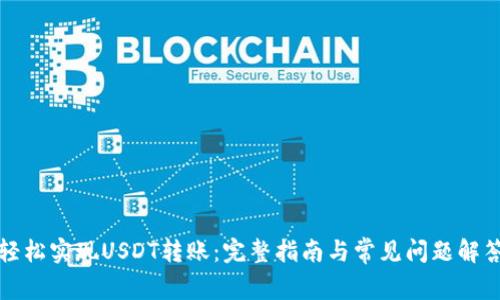 轻松实现USDT转账:完整指南与常见问题解答