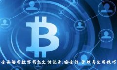 全面解析数字钱包支付记录：安全性、