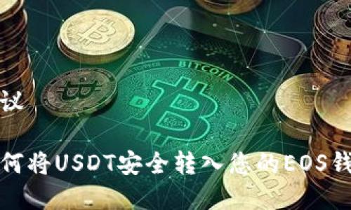 建议
如何将USDT安全转入您的EOS钱包