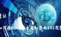 建议如何将USDT安全转入您的EOS钱包