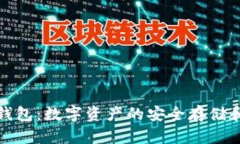 加密货币钱包：数字资产的安全存储和