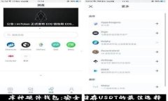 库神硬件钱包：安全储存USDT的最佳选