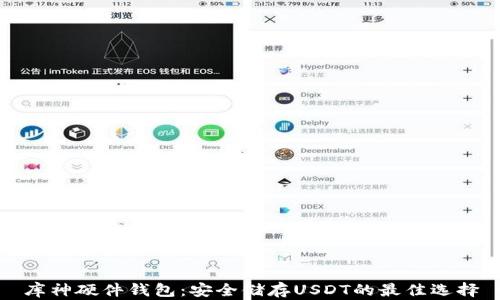 库神硬件钱包:安全储存USDT的最佳选择