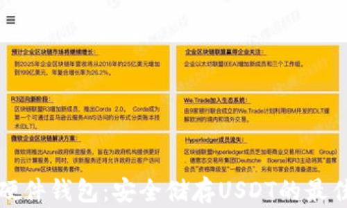 库神硬件钱包:安全储存USDT的最佳选择