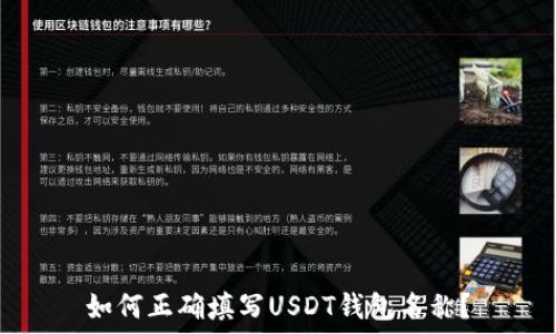如何正确填写USDT钱包名称?