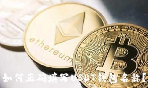 如何正确填写USDT钱包名称?