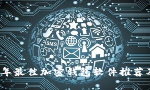 2023年最佳加密钱包软件推荐及比较