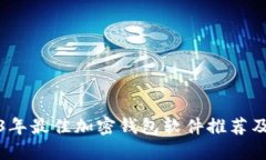 2023年最佳加密钱包软件推荐及比较