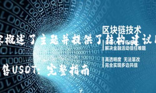 由于篇幅限制,以下内容概述了主题并提供了结构,建议用户继续扩展每个部分。
如何在比特派钱包上出售USDT: 完整指南