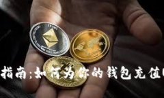 详细指南：如何为你的钱包充值USDT