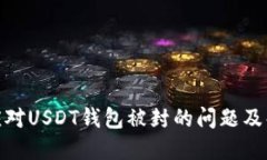 : 如何应对USDT钱包被封的问题及解决方