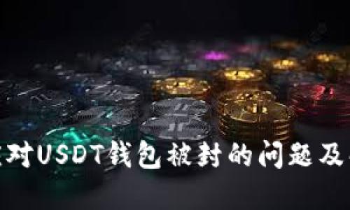 : 如何应对USDT钱包被封的问题及解决方案