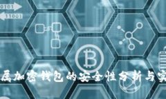独立专属加密钱包的安全性分析与实践