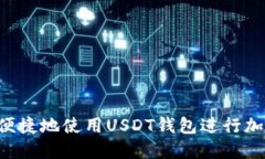  如何安全便捷地使用USDT钱包进行加密