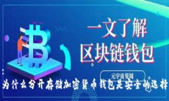 :为什么分开存储加密货币钱包是安全