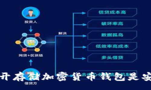 :
为什么分开存储加密货币钱包是安全的选择