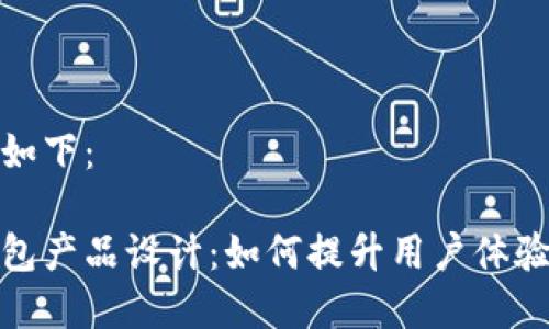 和关键词如下:
区块链钱包产品设计:如何提升用户体验与安全性