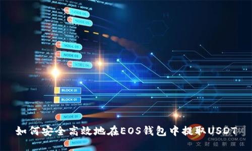 如何安全高效地在EOS钱包中提取USDT