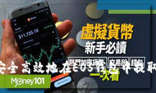 如何安全高效地在EOS钱包中提取USDT