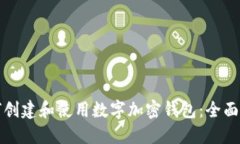 如何创建和使用数字加密钱包：全面指