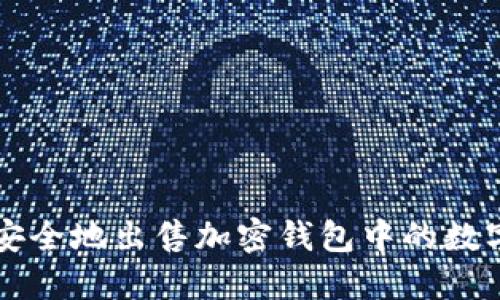 如何安全地出售加密钱包中的数字货币