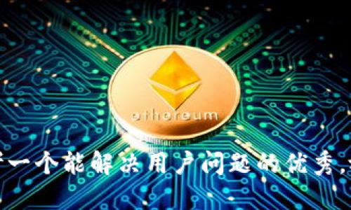 思考一个能解决用户问题的优秀，放进