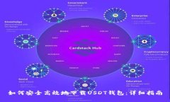 如何安全高效地下载USDT钱包：详细指