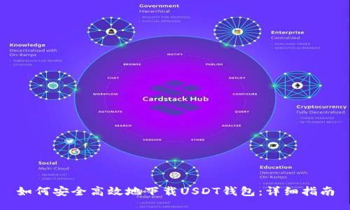 如何安全高效地下载USDT钱包:详细指南
